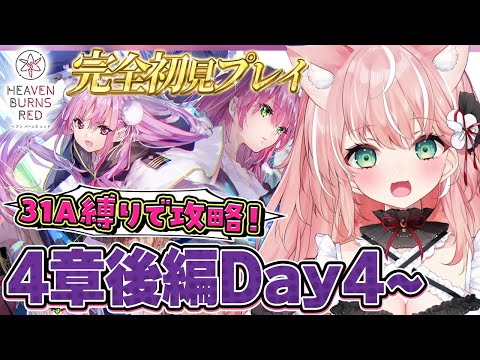 【ヘブバン】🌸４章後編Day4～31A縛りチャレンジ！完全初見ストーリーヘブバン実況＃３２┊初見さんも大歓迎✧【Vtuber/愛奏ルミナ】ヘブンバーンズレッド実況配信ネタバレ注意