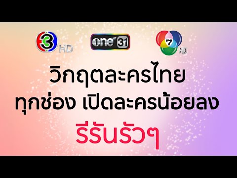 วิกฤตละครไทยทุกช่องรีรันเปิด