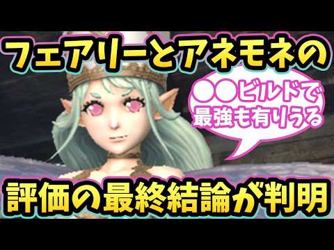 フェアリーとアネモネの評価の最終結論はこれです‼ #ウィズダフネ攻略 #ウィズダフネ【WIZダフネ】【Wizardry Variants Daphne】