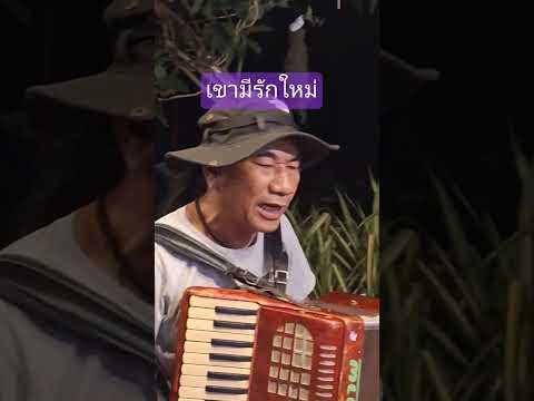 เขามีรักใหม่เพลงเก่าในวงเล่า