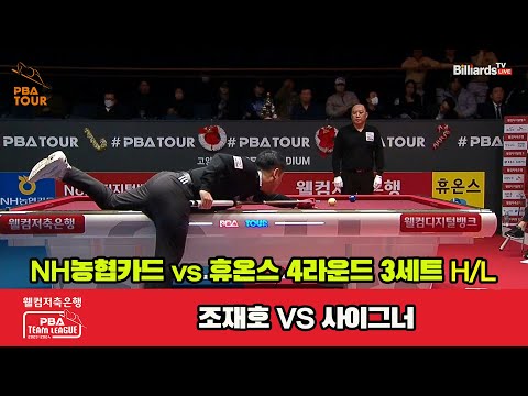 3세트 HL NH농협카드(조재호) vs 휴온스(사이그너)[웰컴저축은행 PBA 팀리그 2023-2024] 4라운드