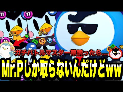 【ブロスタ】がんをガチバトルマスター帯に誘ったら、Mr.P(ゴミピック)しか取らないんだけどwww予想以上の結果に二人の笑いが止まらない...