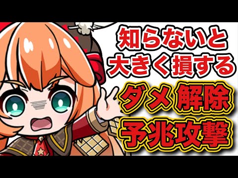 【ワンコレ】周知徹底！いまさら聞けないダメージ解除と予兆攻撃のカラクリ【ワンダーコレクション】