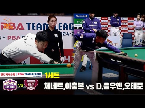 1세트 하이원리조트(체네트,이충복) vs 크라운해태(D.응우옌,오태준)[웰컴저축은행 PBA 팀리그 24-25 5R]