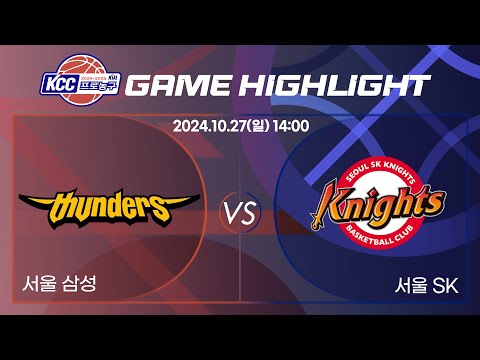 [2024-2025 KCC 프로농구] 20241027 서울 삼성 : 서울 SK 정규경기