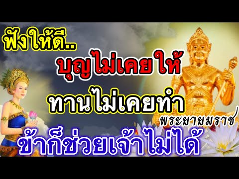 ฟังให้ดี-บุญไม่เคยให้-ทานไม่เค ฟังให้ดี-บุญไม่เคยให้-ทานไม่เค