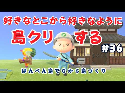 #36【0から島づくり】🏝はんぺん島で好きなように自由に島クリ!生配信【あつ森】