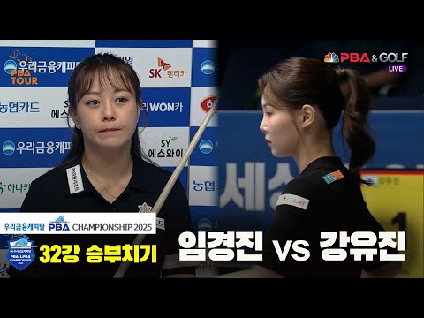 임경진vs강유진 32강 승부치기[우리금융캐피탈 LPBA챔피언십2025]