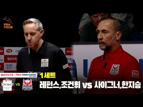 1세트 SK렌터카(레펀스,조건휘) vs 웰컴저축은행(사이그너,한지승)[웰컴저축은행 PBA 팀리그 25-26 4R]