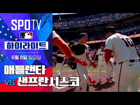 [MLB] 애틀랜타 vs 샌프란시스코ㅣ5분 하이라이트 (06.08)