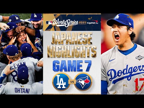ドジャース vs ブルージェイズ 日本語試合ハイライト | Dodgers vs. Blue Jays World Series Game 7 Japanese Highlights