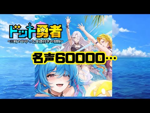 【ドット勇者】　名声60000とか…