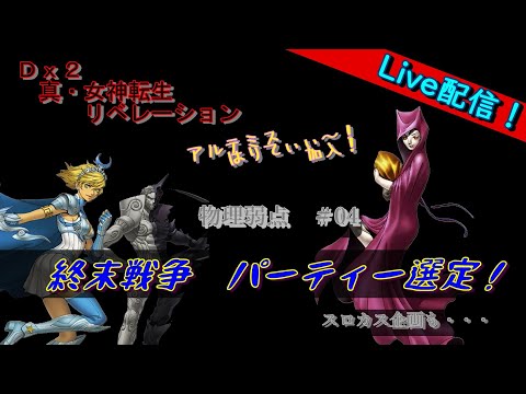 【D2メガテン】ライブ　終末戦争　パーティー選定　物理弱点＃04