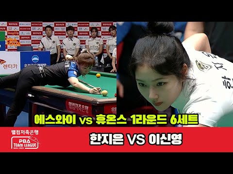 6세트 에스와이(한지은)vs휴온스(이신영)[웰컴저축은행 PBA 팀리그 1R]