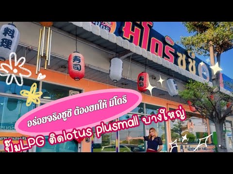 มิโดริซูชิรีวิวร้านอร่อยนนทบ