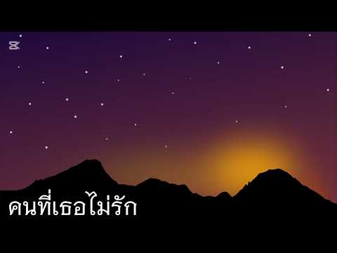 AIM-คนที่เธอไม่รัก(Audio)