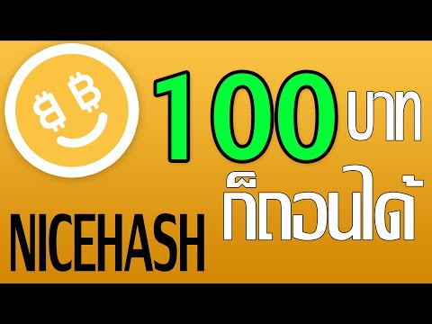 วิธีถอนเงินจากNiceHash100บา