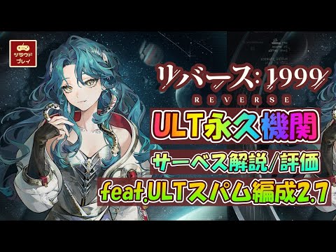 【リバース1999】アルティメット永久機関！サーベス解説/評価 feat.ULTスパム編成2.7【使用感/編成/スキル/心相/共鳴変調/Reverse: 1999】