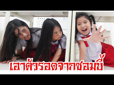 เอาตัวรอดจากซอมบี้|ใยไหมชวนเ