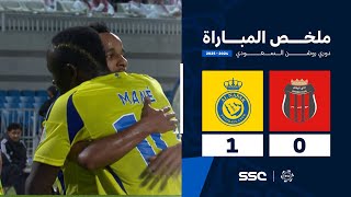 ملخص مباراة الرياض 0 – 1 النصر – دوري روشن