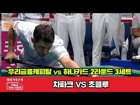 3세트 우리금융(차파크)vs하나카드(초클루)[웰컴저축은행 PBA 팀리그 2R]