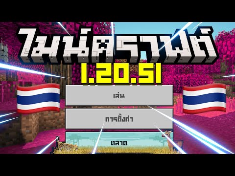 Minecraft1.20.51ภาษาไทยสระไม