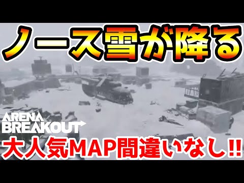 【アリーナブレイクアウト】今後、雪山が追加される！遂にノースリッジが大人気MAPとして復活するぞ！！【Arena Breakout】