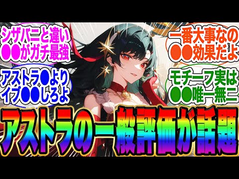 アストラの先行配信を見た、みんなの一般評価が話題に！【ゼンゼロ】【雅】イブリン【イヴリン】【PV】【ゼンレスゾーンゼロ】【アストラ】ガチャ【エレン】【チンイ】【青衣】【エレン】