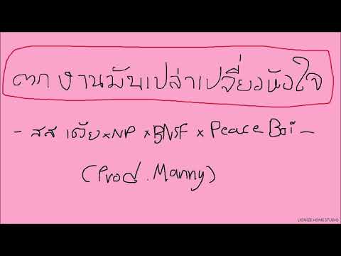 สส.-เต้ย---ตกงานมันเปล่าเปลี่ย สส.-เต้ย---ตกงานมันเปล่าเปลี่ย