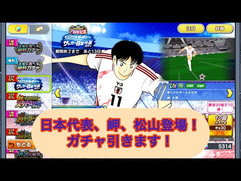 日本代表岬、松山登場！能力見ながら、ガチャ引きます！