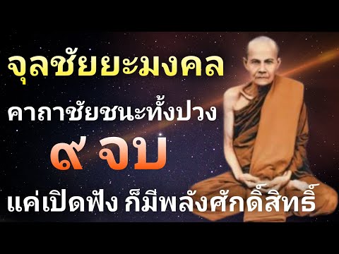 จุลชัยยะมงคลคาถา9จบไพเราะศั