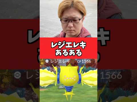 レジエレキのゲットチャレンジあるある【ポケモンGO】#コント#あるある#shorts