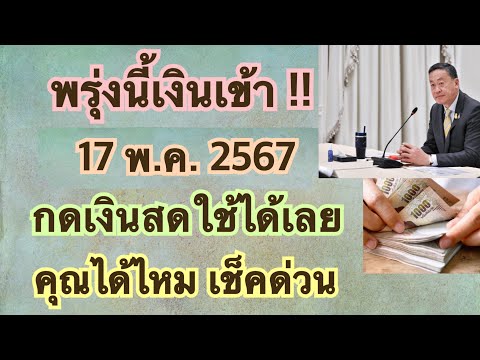 พรุ่งนี้เงินเข้า‼️17พ.ค.67กดเ