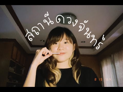 สถานีดวงจันทร์--วัชราวลี-[-COV สถานีดวงจันทร์--วัชราวลี-[-COV