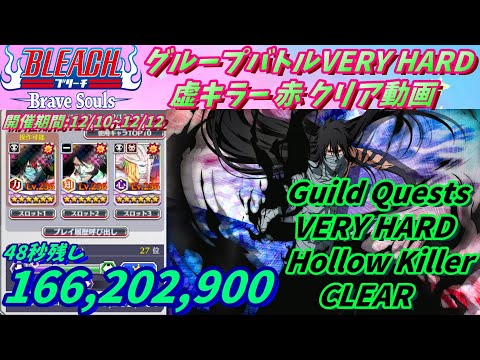 [ブレソル]1204 グループバトルVERY HARD 虚キラー 赤クリア動画  12/10~12/12VERY HARD　Guild Quests clear[BLEACH Brave Souls]