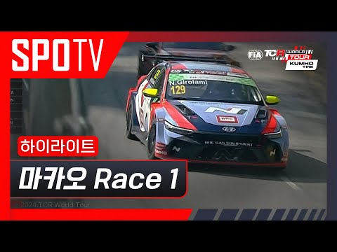 [TCR] 마카오 Race 1 하이라이트 #SPOTV