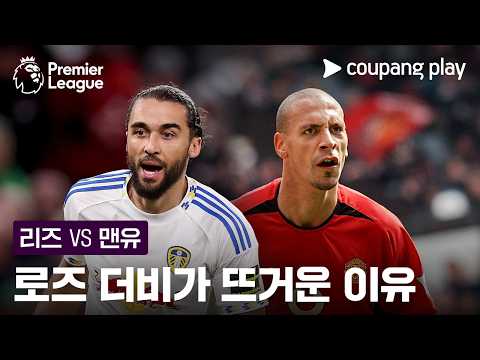 로즈 더비, 2분 안에 설명해드립니다! | 프리미어리그 | 쿠팡플레이