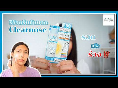 รีวิวครีมกันแดดClearnoseจะรอ