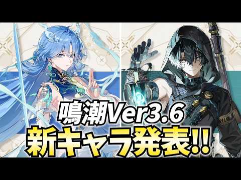 新キャラ発表きちゃ！コマさん「清宵」とイケメン「景燃」が来る！【鳴潮Live】
