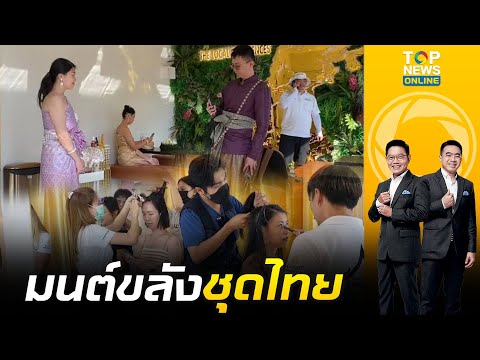 นทท.ต่างชาติฮิตเช่าชุดไทยถ่ายภ