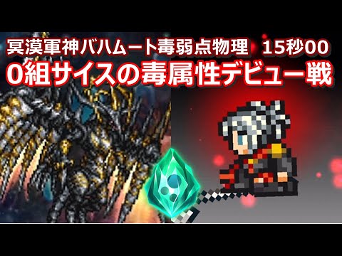 【FFRK】冥漠覇者軍神バハムート零式毒弱点(毒属性)物理有効　クリスタルダンジョン　30秒切り　60fps　作業用　Sice,Thancred,Edgar