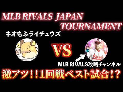 【MLBライバルズ】JAPANトーナメント第１回戦（初プレイ動画！）激アツなブレーブス対決！！