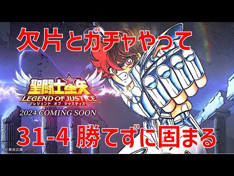 【聖闘士星矢レジェンドオブジャスティス】欠片とガチャやって 31-4 勝てずに固まる【Legend of Justice / LoJ】