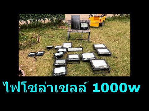 รีวิวไฟโซล่าเซลล์1000wสว่าง