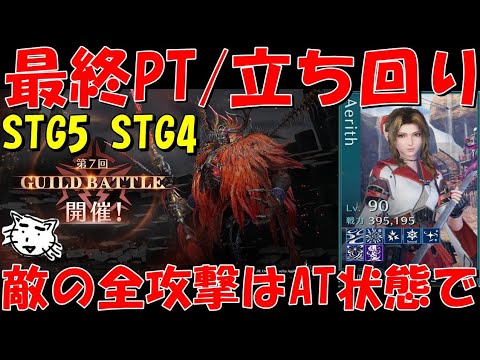 【FF7EC】第７回ギルバト最終PT編成確定！本選開始！AT・回復各1人で安定攻略！ギ・ガララク攻略解説！ハイスコア取るコツ・お勧めキャラ・武器構成を紹介【FF7エバークライシス/エバクラ】