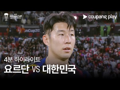 [2023 AFC 카타르 아시안컵] 2023 AFC 카타르 아시안컵 요르단 VS 대한민국 4분 하이라이트