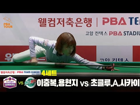 4세트 하이원리조트(이충복,용현지) vs 하나카드(초클루,A.사카이)[웰컴저축은행 PBA 팀리그 24-25 5R]