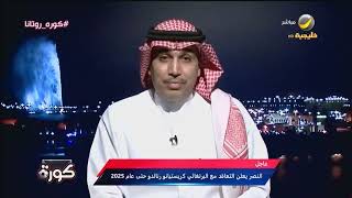 حاتم خيمي : أي سعودي يجب أن يفرح بصفقة النصر مع رونالدو