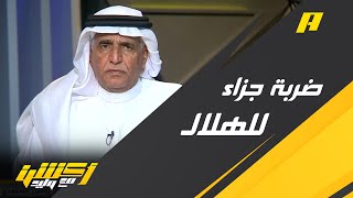 حديث عن ضربة جزاء لم تحتسب للهلال بعد تعرض اللاعب جانغ هيون