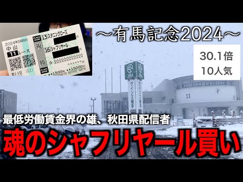 有馬記念2024、地方ギャンブラー電撃の結果【有馬記念２０２４】【競馬】